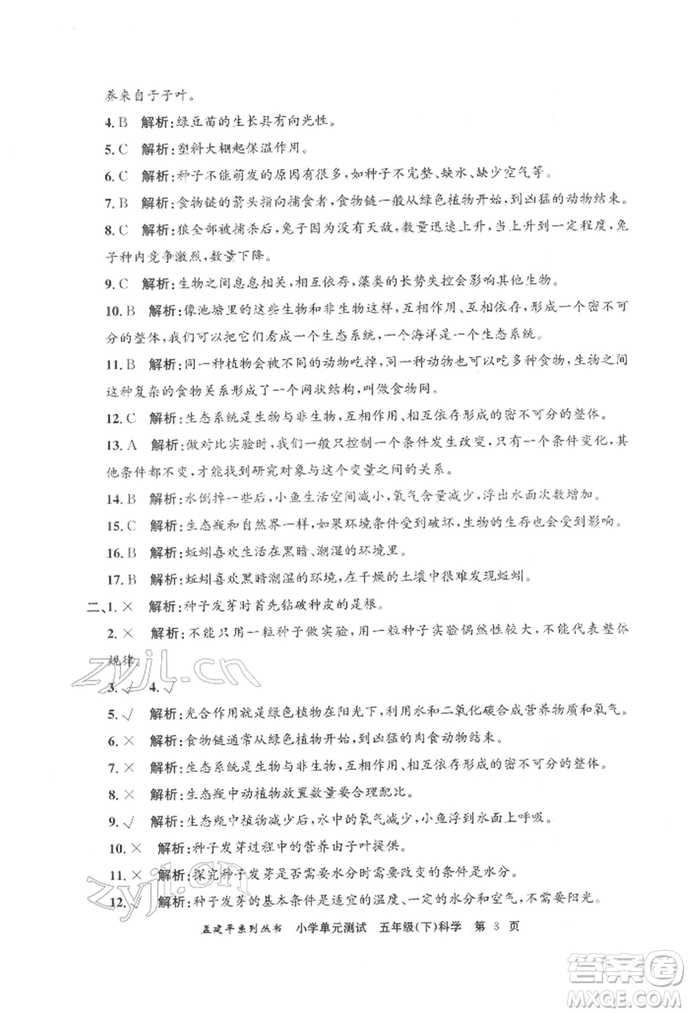 浙江工商大學(xué)出版社2022孟建平系列小學(xué)單元測(cè)試五年級(jí)下冊(cè)科學(xué)教科版參考答案