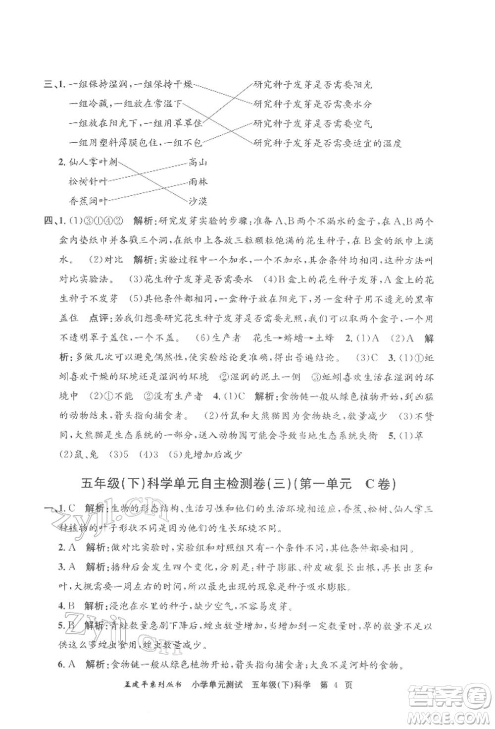 浙江工商大學(xué)出版社2022孟建平系列小學(xué)單元測(cè)試五年級(jí)下冊(cè)科學(xué)教科版參考答案