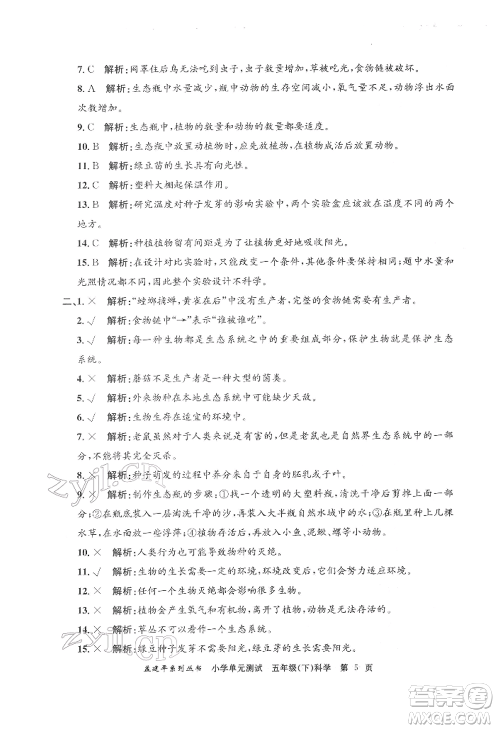 浙江工商大學(xué)出版社2022孟建平系列小學(xué)單元測(cè)試五年級(jí)下冊(cè)科學(xué)教科版參考答案