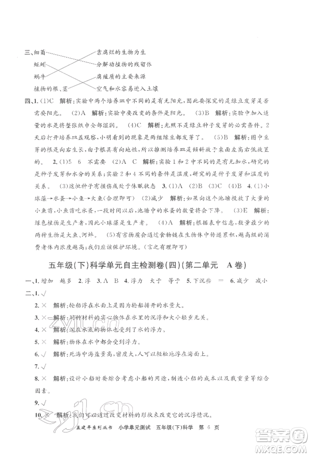 浙江工商大學(xué)出版社2022孟建平系列小學(xué)單元測(cè)試五年級(jí)下冊(cè)科學(xué)教科版參考答案