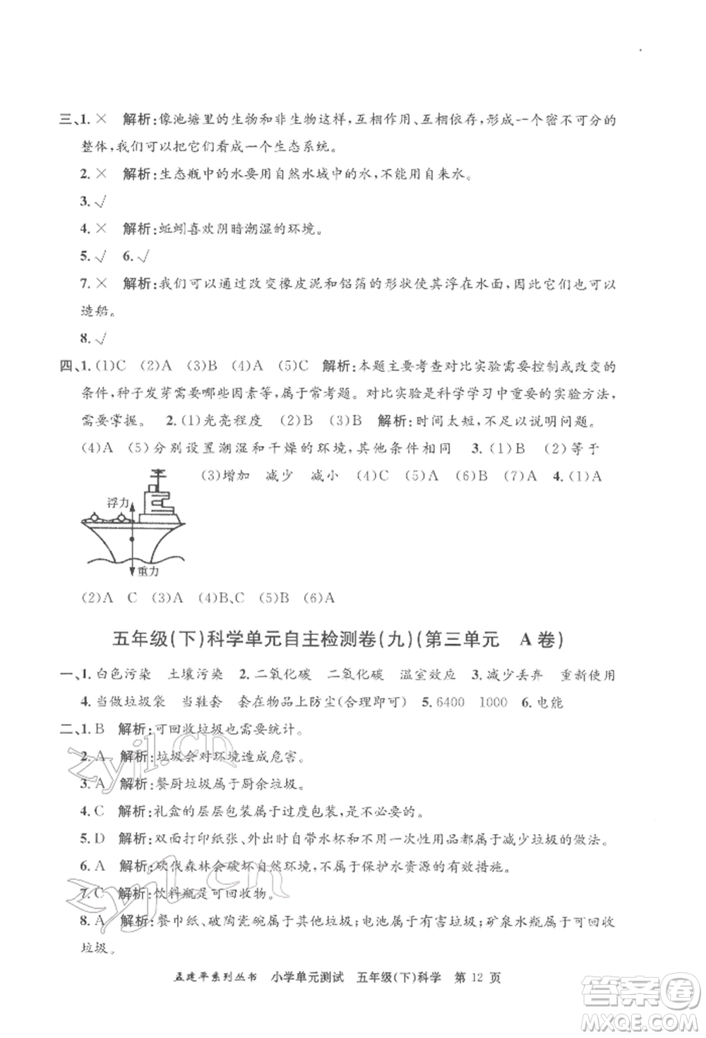浙江工商大學(xué)出版社2022孟建平系列小學(xué)單元測(cè)試五年級(jí)下冊(cè)科學(xué)教科版參考答案
