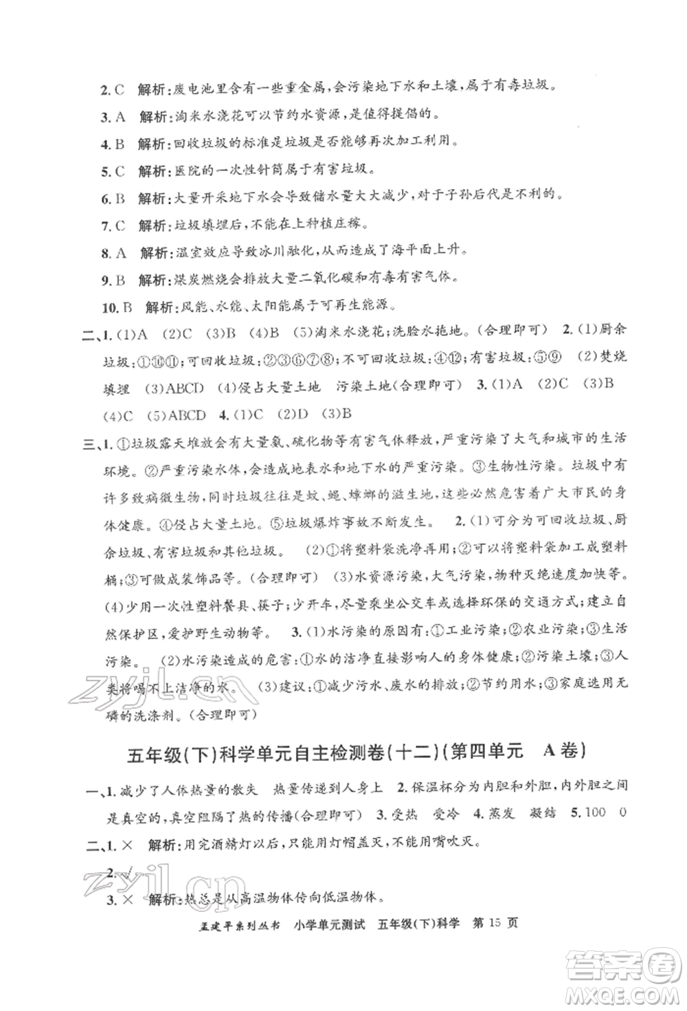 浙江工商大學(xué)出版社2022孟建平系列小學(xué)單元測(cè)試五年級(jí)下冊(cè)科學(xué)教科版參考答案