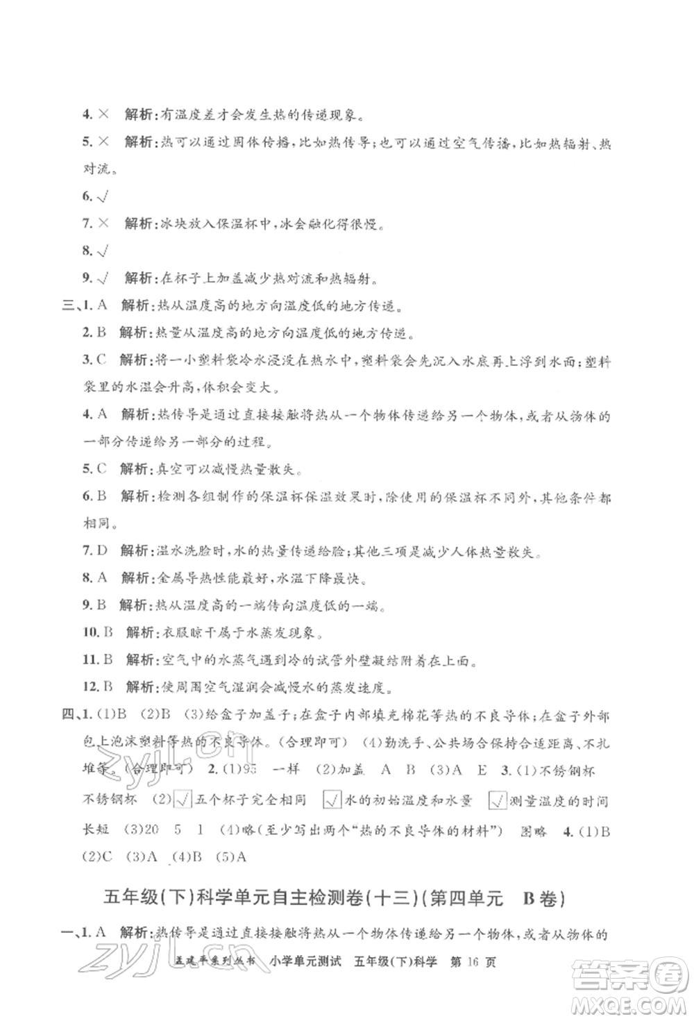 浙江工商大學(xué)出版社2022孟建平系列小學(xué)單元測(cè)試五年級(jí)下冊(cè)科學(xué)教科版參考答案