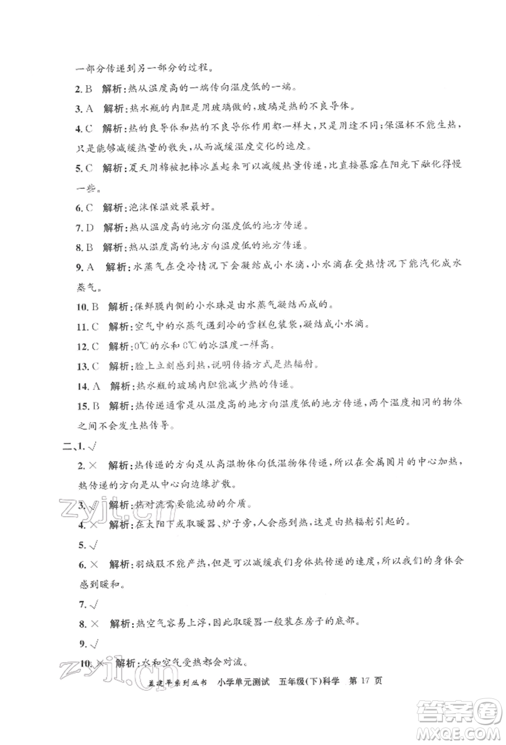 浙江工商大學(xué)出版社2022孟建平系列小學(xué)單元測(cè)試五年級(jí)下冊(cè)科學(xué)教科版參考答案