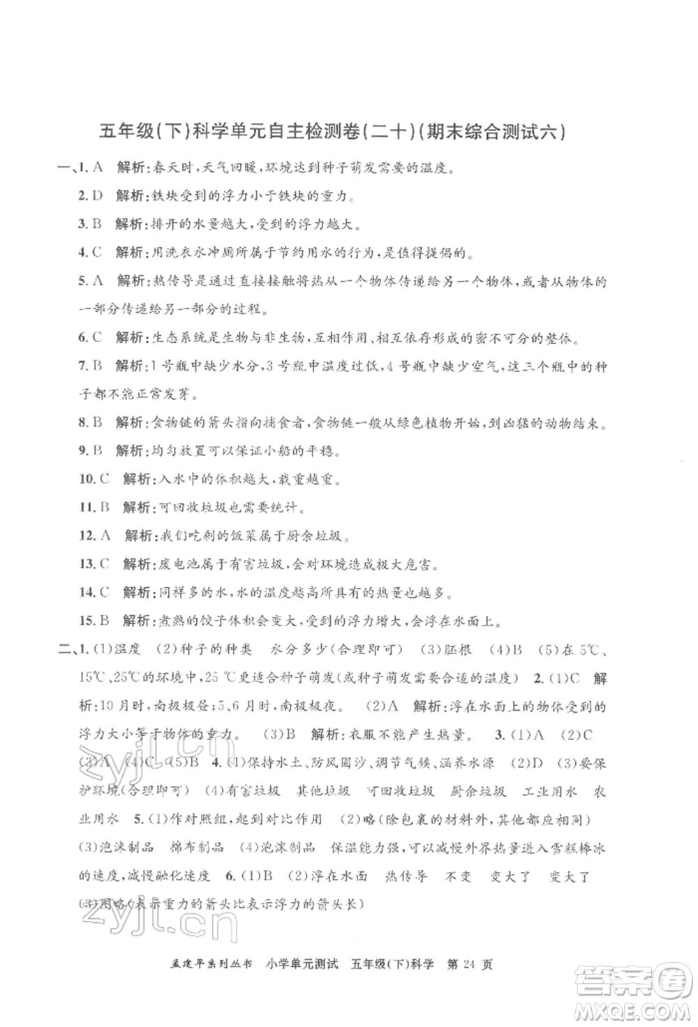 浙江工商大學(xué)出版社2022孟建平系列小學(xué)單元測(cè)試五年級(jí)下冊(cè)科學(xué)教科版參考答案