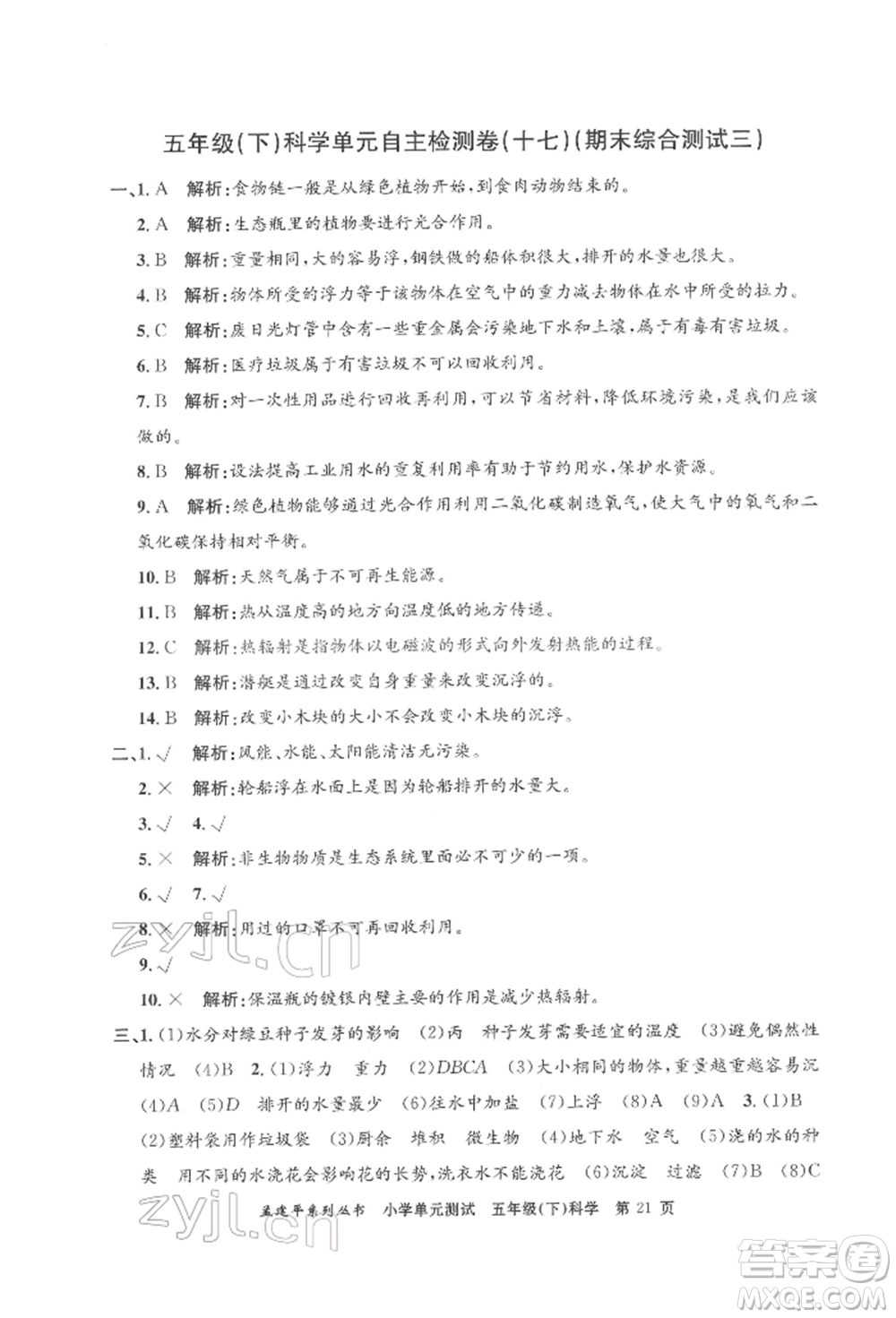 浙江工商大學(xué)出版社2022孟建平系列小學(xué)單元測(cè)試五年級(jí)下冊(cè)科學(xué)教科版參考答案