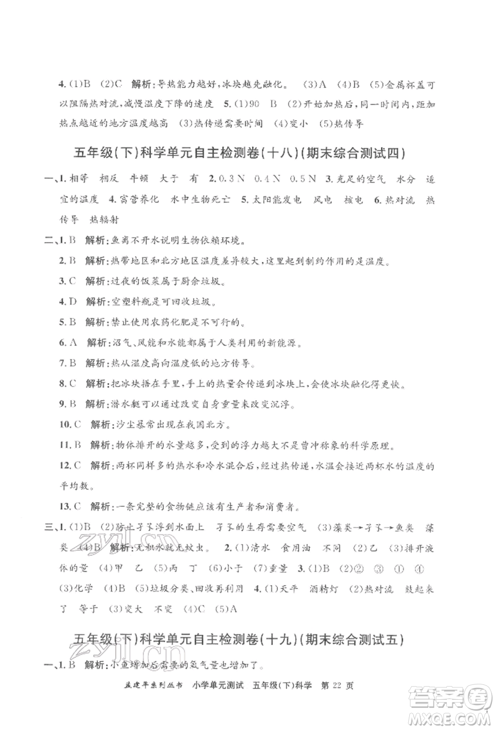 浙江工商大學(xué)出版社2022孟建平系列小學(xué)單元測(cè)試五年級(jí)下冊(cè)科學(xué)教科版參考答案