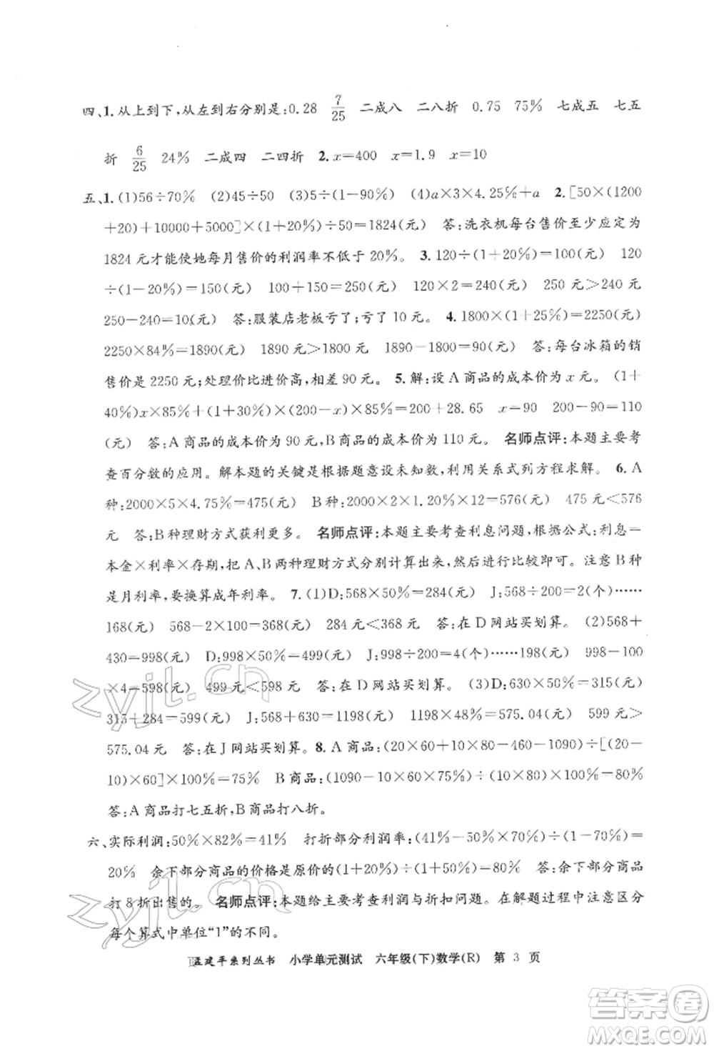 浙江工商大學(xué)出版社2022孟建平系列小學(xué)單元測(cè)試六年級(jí)下冊(cè)數(shù)學(xué)人教版參考答案