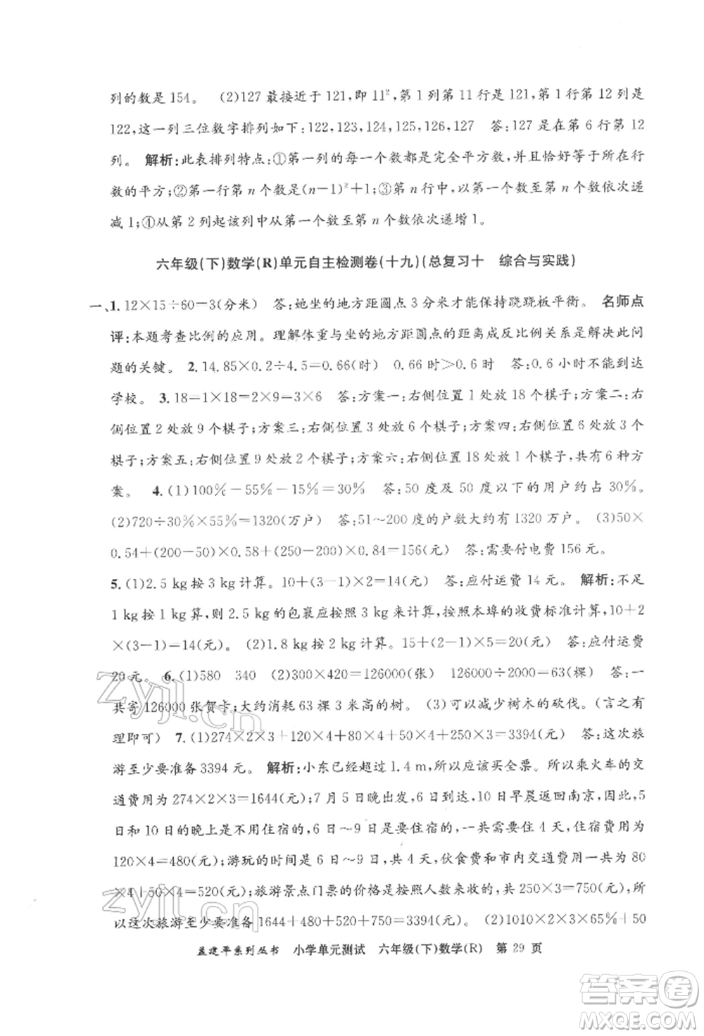浙江工商大學(xué)出版社2022孟建平系列小學(xué)單元測(cè)試六年級(jí)下冊(cè)數(shù)學(xué)人教版參考答案
