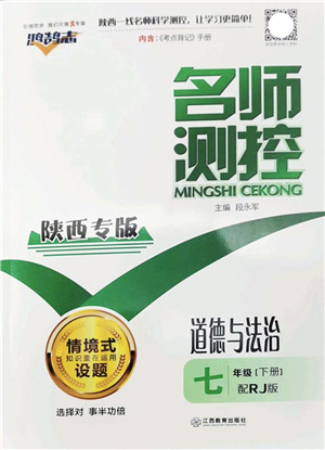江西教育出版社2022名師測控七年級道德與法治下冊RJ人教版陜西專版答案