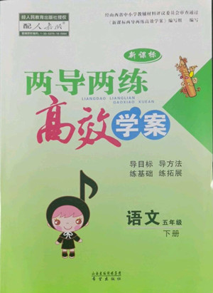 希望出版社2022新課標(biāo)兩導(dǎo)兩練高效學(xué)案語(yǔ)文五年級(jí)下冊(cè)人教版答案