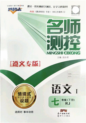 新世紀(jì)出版社2022名師測(cè)控七年級(jí)語(yǔ)文下冊(cè)RJ人教版遵義專版答案
