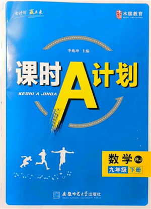 安徽師范大學(xué)出版社2022課時(shí)A計(jì)劃九年級下冊數(shù)學(xué)人教版參考答案