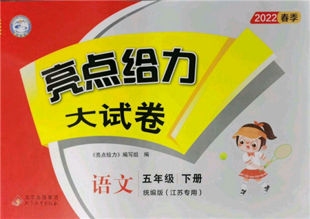 北京教育出版社2022亮點給力大試卷五年級下冊語文統(tǒng)編版江蘇專版參考答案