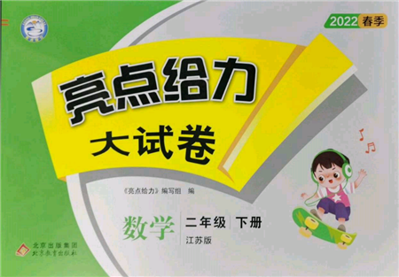 北京教育出版社2022亮點(diǎn)給力大試卷二年級下冊數(shù)學(xué)江蘇版參考答案