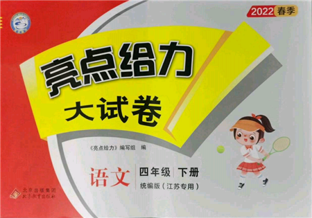 北京教育出版社2022亮點給力大試卷四年級下冊語文統(tǒng)編版江蘇專版參考答案