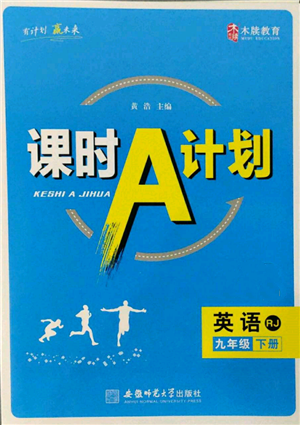 安徽師范大學(xué)出版社2022課時(shí)A計(jì)劃九年級(jí)下冊(cè)英語人教版參考答案