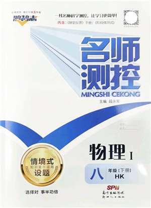 新世紀出版社2022名師測控八年級物理下冊HK滬科版答案