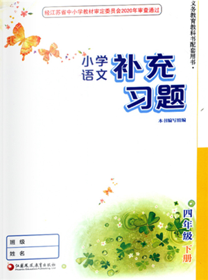江蘇鳳凰教育出版社2022小學(xué)語文補(bǔ)充習(xí)題四年級下冊人教版參考答案