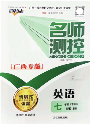 江西教育出版社2022名師測(cè)控七年級(jí)英語下冊(cè)RJ人教版廣西專版答案