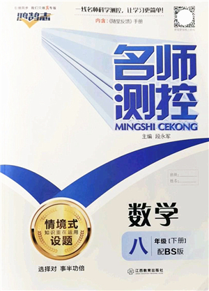 江西教育出版社2022名師測(cè)控八年級(jí)數(shù)學(xué)下冊(cè)BS北師版答案