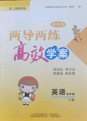 希望出版社2022新課標兩導兩練高效學案英語四年級下冊上海教育版答案