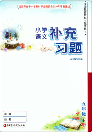 江蘇鳳凰教育出版社2022小學(xué)語文補(bǔ)充習(xí)題五年級(jí)下冊(cè)人教版參考答案