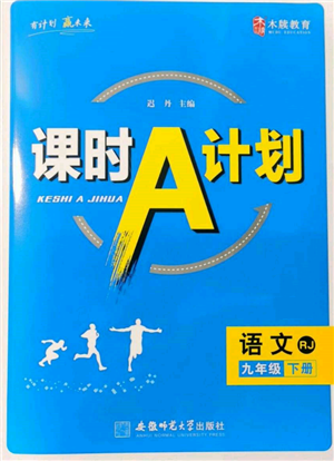 安徽師范大學(xué)出版社2022課時(shí)A計(jì)劃九年級(jí)下冊(cè)語(yǔ)文人教版參考答案