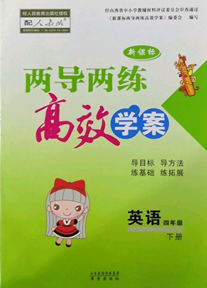 希望出版社2022新課標兩導兩練高效學案英語四年級下冊人教版答案