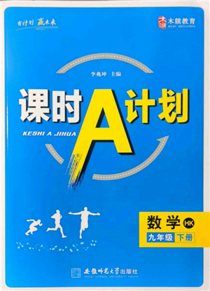 安徽師范大學(xué)出版社2022課時(shí)A計(jì)劃九年級(jí)下冊(cè)數(shù)學(xué)滬科版參考答案