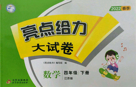 北京教育出版社2022亮點(diǎn)給力大試卷四年級(jí)下冊(cè)數(shù)學(xué)江蘇版參考答案