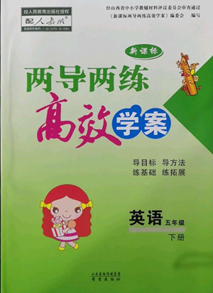 希望出版社2022新課標(biāo)兩導(dǎo)兩練高效學(xué)案英語五年級下冊人教版答案