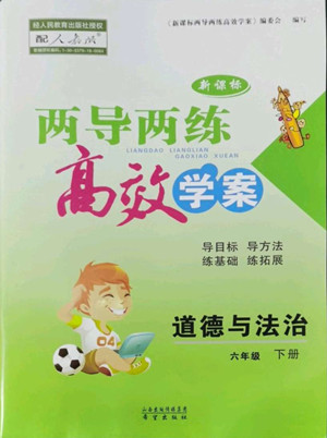 希望出版社2022新課標兩導(dǎo)兩練高效學案道德與法治六年級下冊人教版答案