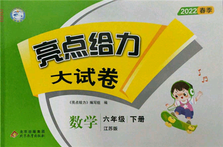 北京教育出版社2022亮點給力大試卷六年級下冊數(shù)學江蘇版參考答案