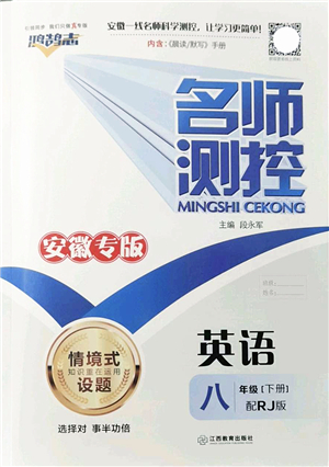 江西教育出版社2022名師測(cè)控八年級(jí)英語下冊(cè)RJ人教版安徽專版答案