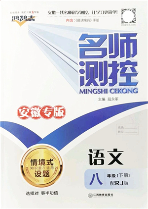 江西教育出版社2022名師測(cè)控八年級(jí)語(yǔ)文下冊(cè)RJ人教版安徽專版答案