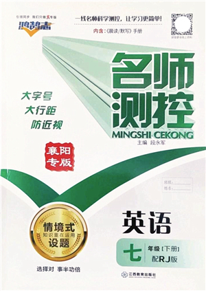 江西教育出版社2022名師測(cè)控七年級(jí)英語(yǔ)下冊(cè)RJ人教版襄陽(yáng)專版答案