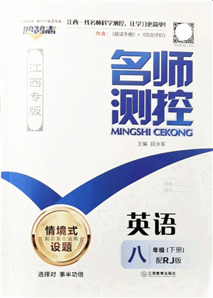 江西教育出版社2022名師測控八年級英語下冊RJ人教版江西專版答案