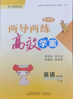 希望出版社2022新課標(biāo)兩導(dǎo)兩練高效學(xué)案英語五年級下冊上海教育版答案