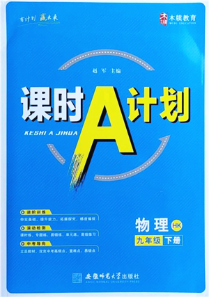 安徽師范大學(xué)出版社2022課時A計(jì)劃九年級下冊物理滬科版參考答案