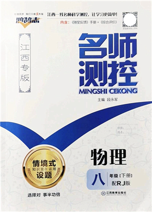 江西教育出版社2022名師測(cè)控八年級(jí)物理下冊(cè)RJ人教版江西專版答案