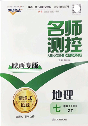 江西教育出版社2022名師測(cè)控七年級(jí)地理下冊(cè)ZT中圖版陜西專(zhuān)版答案
