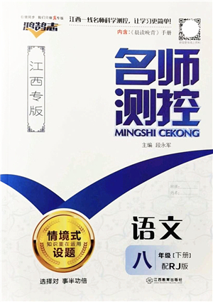 江西教育出版社2022名師測(cè)控八年級(jí)語(yǔ)文下冊(cè)RJ人教版江西專版答案