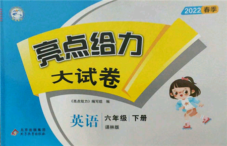 北京教育出版社2022亮點(diǎn)給力大試卷六年級下冊英語譯林版參考答案