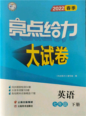 云南美術(shù)出版社2022亮點(diǎn)給力大試卷七年級下冊英語譯林版參考答案