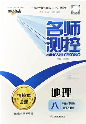 江西教育出版社2022名師測控八年級地理下冊RJ人教版答案