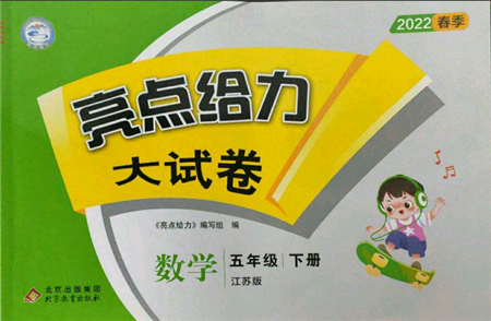 北京教育出版社2022亮點給力大試卷五年級下冊數(shù)學(xué)江蘇版參考答案