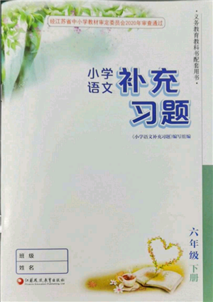 江蘇鳳凰教育出版社2022小學(xué)語文補(bǔ)充習(xí)題六年級(jí)下冊(cè)人教版參考答案