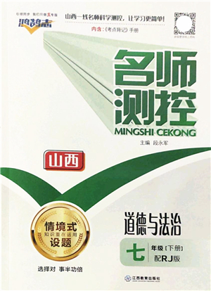 江西教育出版社2022名師測(cè)控七年級(jí)道德與法治下冊(cè)RJ人教版山西專版答案