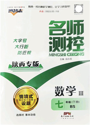 廣東經(jīng)濟出版社2022名師測控七年級數(shù)學下冊BS北師版陜西專版答案